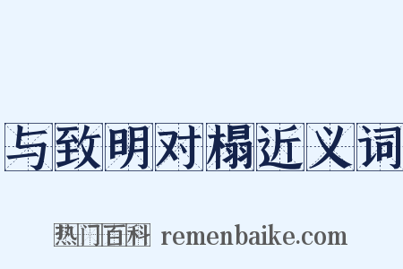 与致明对榻近义词是什么意思的图片